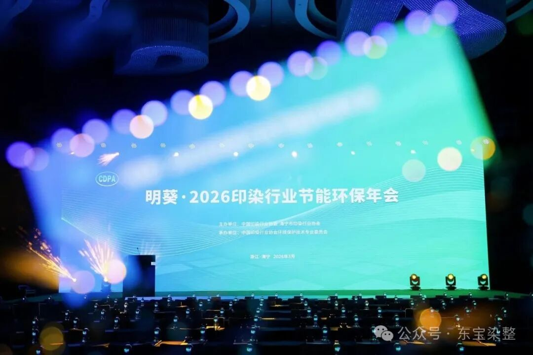 东宝集团双产品入选“印染行业节能减排技术推荐目录”