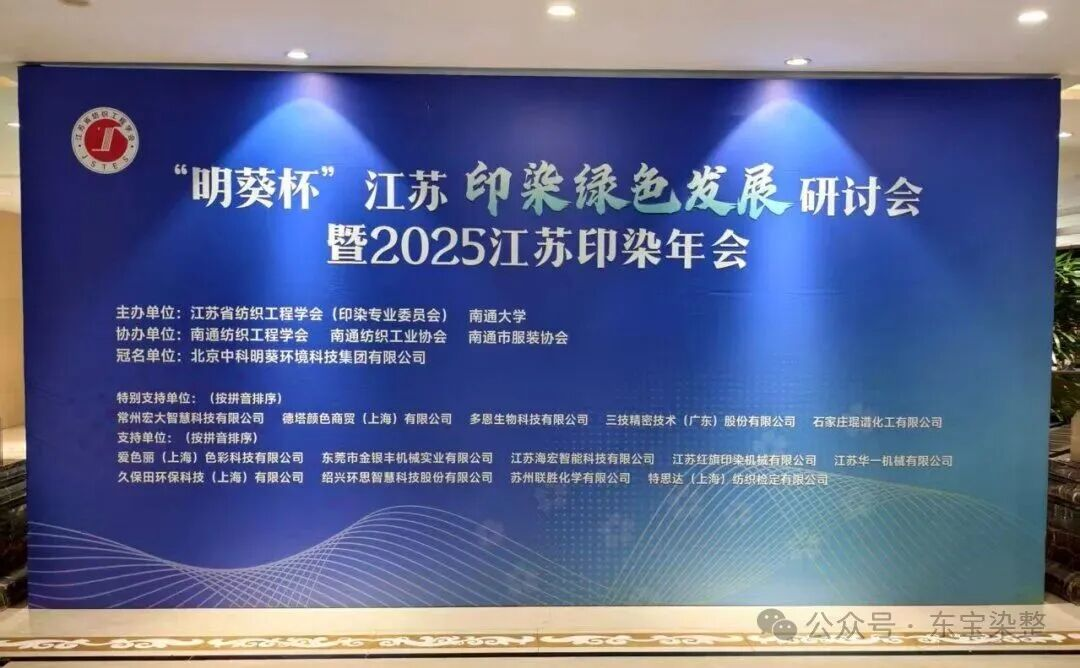 东宝染整亮相南通“明葵杯”纺织协会会议，引领染整新浪潮